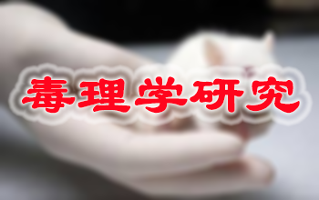 5001拉斯维加斯新药毒理学研究服务