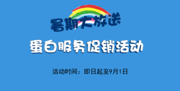 暑期大放价——5001拉斯维加斯生物学部蛋白服务促销活动