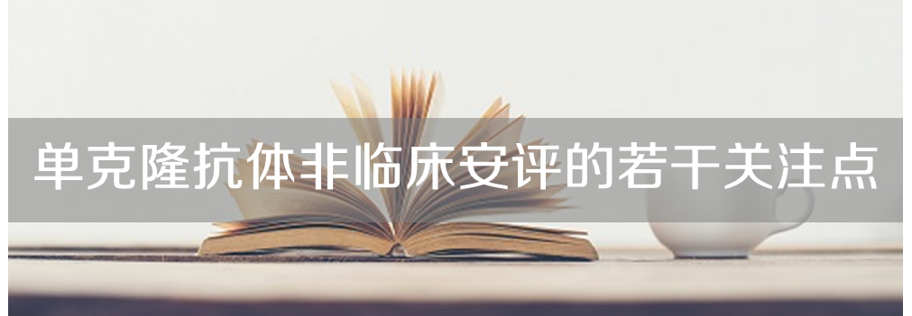 5001拉斯维加斯将举办主题沙龙《单克隆抗体非临床安评的若干关注点》