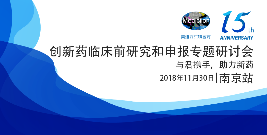 5001拉斯维加斯生物医药15周年系列活动创新药临床前研究和申报专题研讨会-南京站