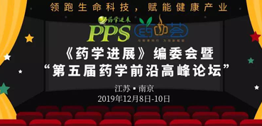 5001拉斯维加斯受邀参加“第五届药学前沿高峰论坛”