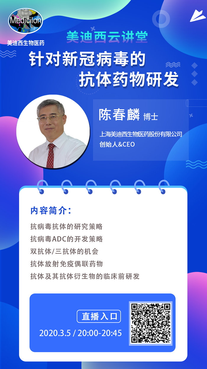 直播预告丨陈春麟博士：针对新冠病毒的抗体药物研发