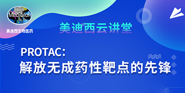 【直播预告】马兴泉博士：PROTAC解放无成药性靶点的先锋
