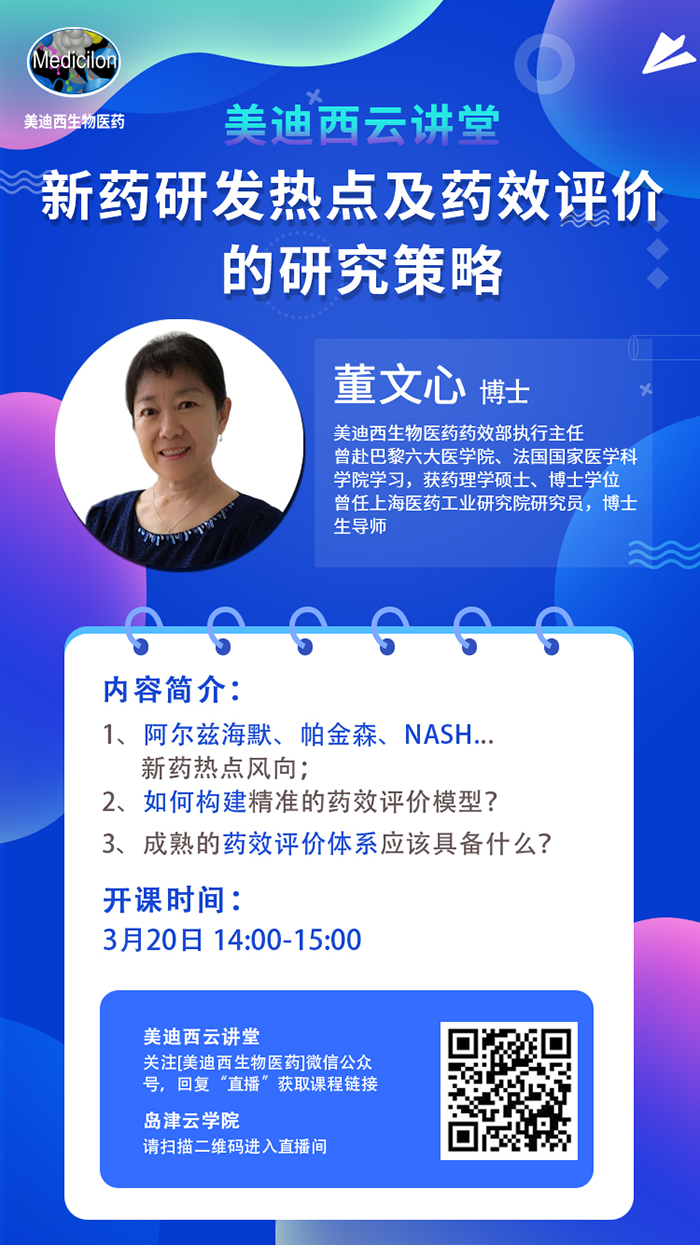 直播预告|董文心：新药研发热点及药效评价的研究策略