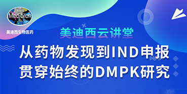 【直播预告】马飞：从药物发现到IND申报-贯穿始终的DMPK研究