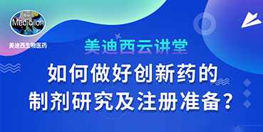 【直播预告】周晓堂：如何做好创新药的制剂研究及注册准备？