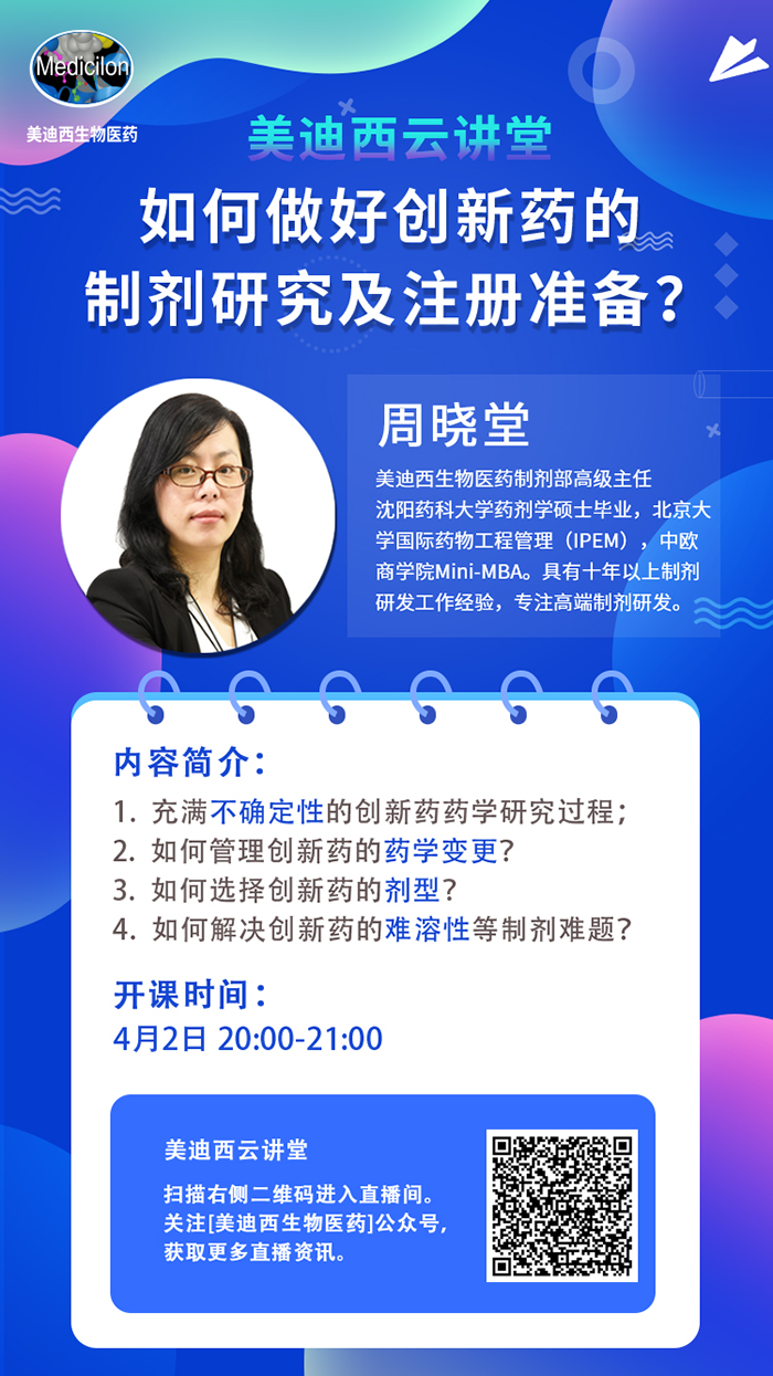 直播预告|周晓堂：如何做好创新药的制剂研究及注册准备？