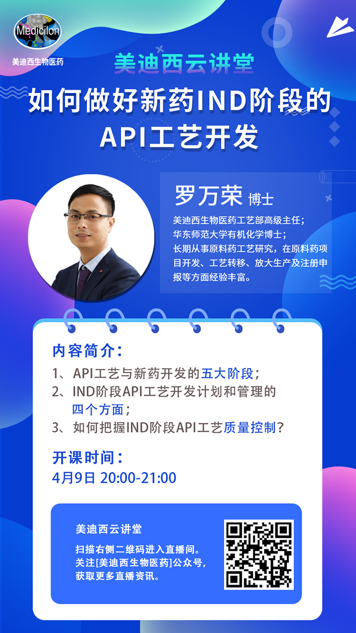 直播预告|罗万荣：如何做好新药IND阶段的API工艺开发？