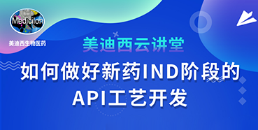 【直播预告】罗万荣：如何做好新药IND阶段的API工艺开发？
