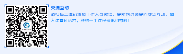 请扫描二维码添加工作人员微信，提前向讲师提问交流互动