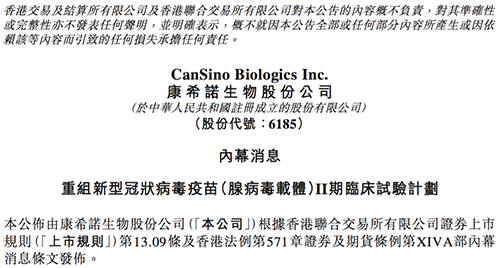 康希诺发布公告称，其重组新型冠状病毒疫苗（腺病毒载体）根据I期临床试验的初步安全数据