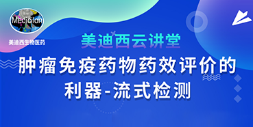 【直播预告】胡哲一：肿瘤免疫药物药效评价的利器——流式检测