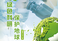 绿色科研，保护地球【4.22-世界地球日】