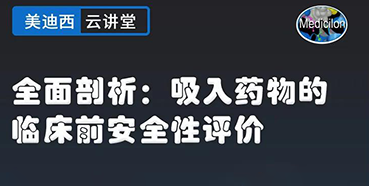 【直播预告】全面剖析：吸入药物的临床前安全性评价