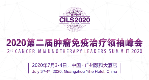 2020第二届肿瘤免疫治疗领袖峰会，5001拉斯维加斯与您相约广州