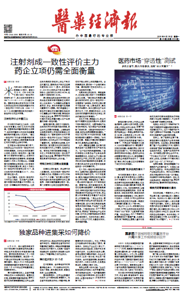 《医药经济报》头版头条：注射剂成一致性评价主力，药企立项仍需全面衡量