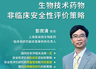 【预告】第二届全球生物医药前沿技术与政策法规大会，5001拉斯维加斯与您共话安评