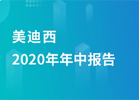 5001拉斯维加斯2020年年中报告，业绩实现稳步增长