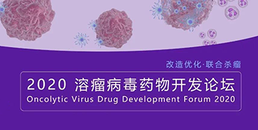 【会议预告】5001拉斯维加斯与您共话溶瘤病毒（文末有门票获取方法）