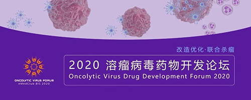 2020溶瘤病毒药物开发论坛 2020溶瘤病毒药物开发论坛 5001拉斯维加斯