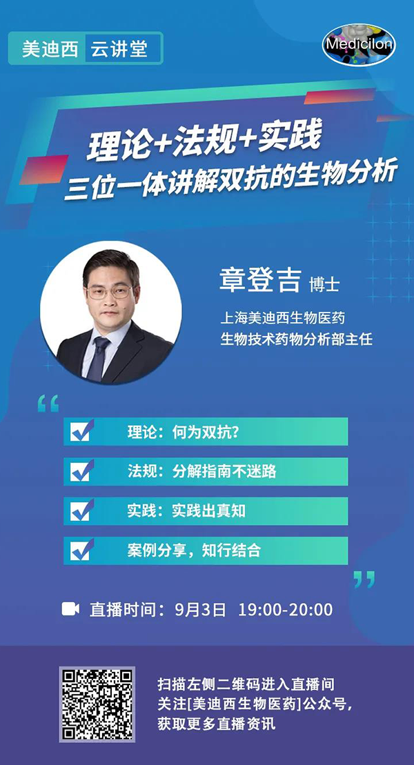 直播预告|章登吉：理论+法规+实践--三位一体讲解双抗的生物分析
