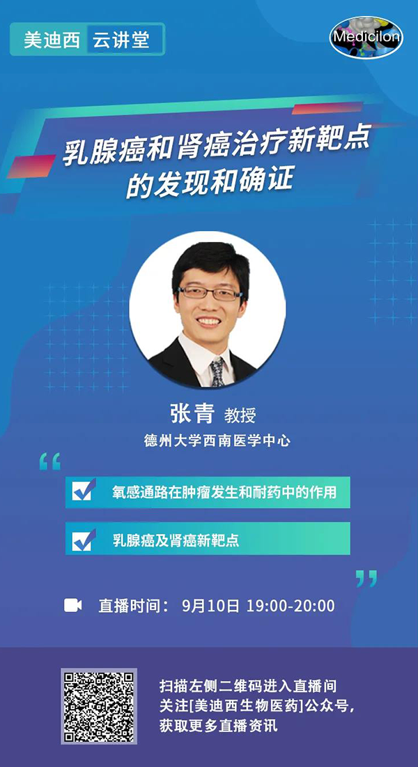直播预告|诺奖实验室讲师张青教授做客5001拉斯维加斯云讲堂，揭示乳腺癌和肾癌治疗新靶点