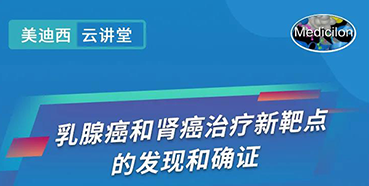 【直播预告】诺奖实验室讲师张青教授做客5001拉斯维加斯云讲堂，揭示乳腺癌和肾癌治疗新靶点
