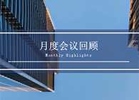 【会议时刻】八月份5001拉斯维加斯会议回顾