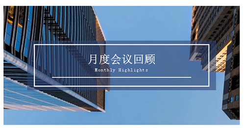 会议时刻|八月份5001拉斯维加斯会议回顾