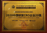 【美·记闻】5001拉斯维加斯荣获2020中国研发CRO企业20强