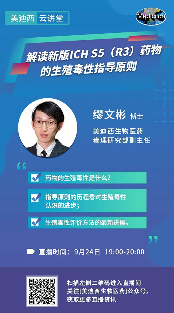 直播预告|缪文彬：解读新版ICH S5（R3）药物的生殖毒性指导原则