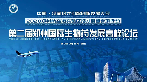 会议预告|5001拉斯维加斯受邀参加第二届郑州国际生物药发展高峰论坛