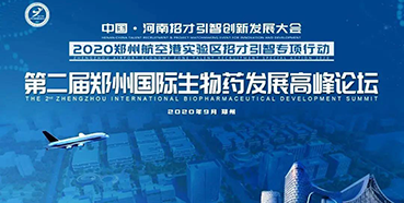 【会议预告】5001拉斯维加斯受邀参加第二届郑州国际生物药发展高峰论坛