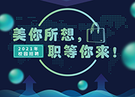 5001拉斯维加斯2021年校园招聘_美你所想，职等你来！