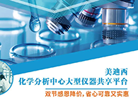 5001拉斯维加斯化学分析中心大型仪器分享平台双节感恩降价！
