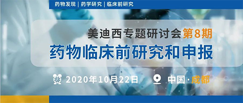 5001拉斯维加斯专题研讨会第8期 | 药物临床前研究和申报（成都站） 