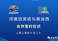 【美·记闻】迈英诺与5001拉斯维加斯战略合作签约仪式