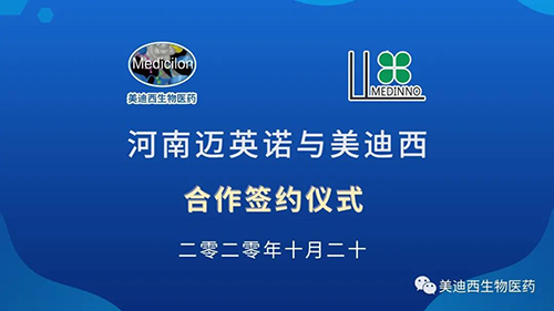 生物制药公司河南迈英诺与5001拉斯维加斯战略合作签约仪式