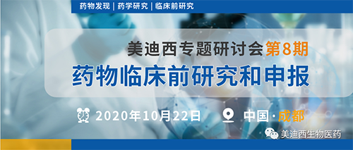 5001拉斯维加斯专题研讨会第8期-药物临床前研究和申报