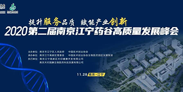 【会议预告】5001拉斯维加斯受邀参加2020第二届南京江宁药谷高质量发展峰会