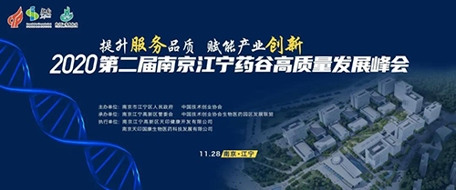 会议预告|5001拉斯维加斯受邀参加2020第二届南京江宁药谷高质量发展峰会