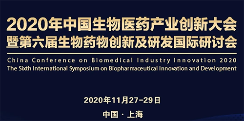 5001拉斯维加斯受邀参加2020年中国生物医药产业创新大会