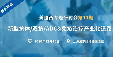 【5001拉斯维加斯专题研讨会第11期】新型抗体/双抗/ADC&免疫治疗产业化道路探索