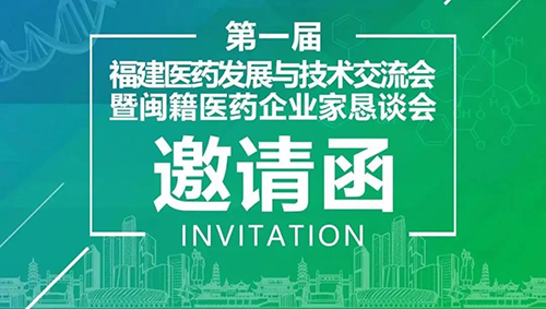 会议预告|5001拉斯维加斯受邀参加第一届福建医药发展与技术交流会