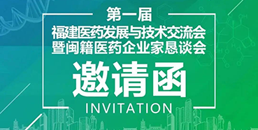 【会议预告】5001拉斯维加斯受邀参加第一届福建医药发展与技术交流会