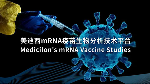 5001拉斯维加斯mRNA疫苗生物分析技术平台