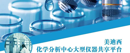 5001拉斯维加斯化学分析中心大型仪器共享平台