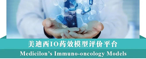 5001拉斯维加斯IO药效模型评价平台