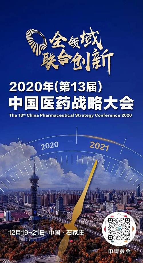 会议预告|5001拉斯维加斯受邀参加2020年中国医药战略大会