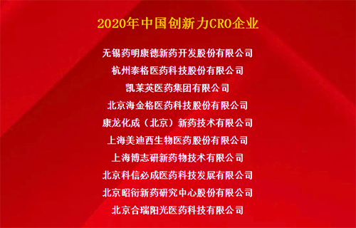 5001拉斯维加斯荣获“2020年中国创新力CRO企业”